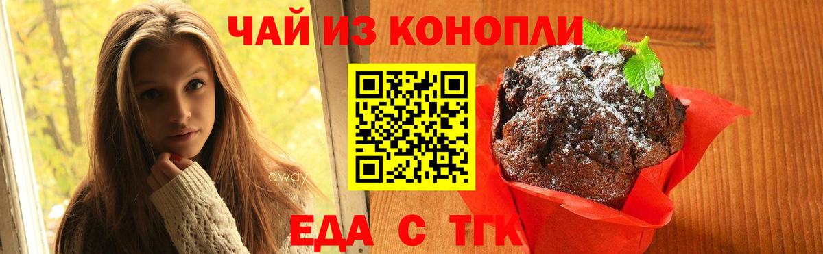 Еда ТГК конопля  Вход с VPN  Менделеевск 