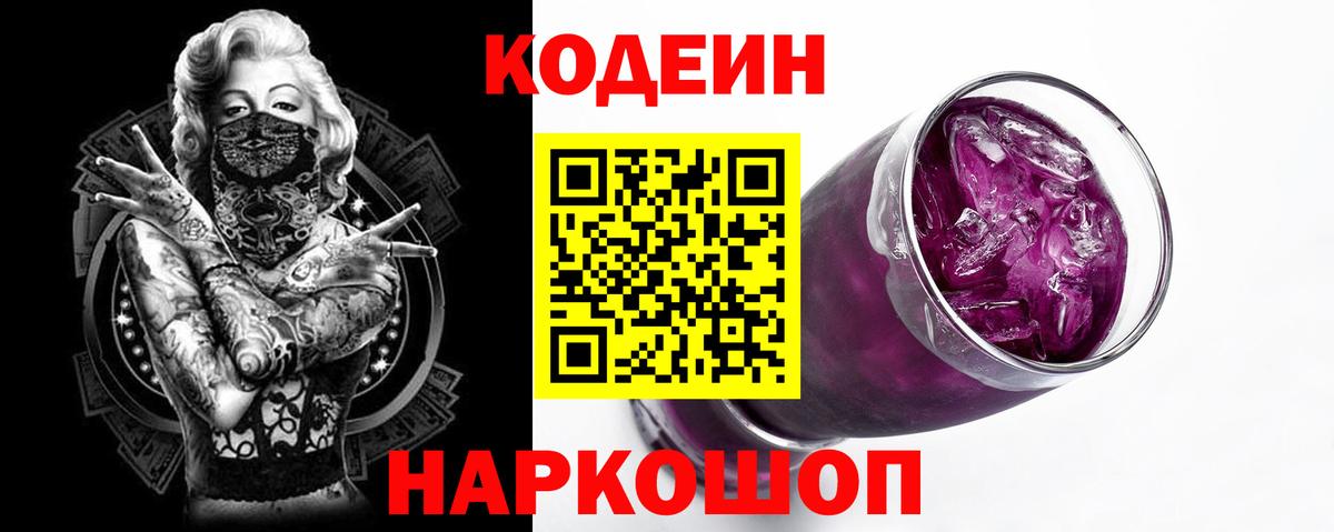 Менделеевск  Кодеиновый сироп Lean Purple Drank  Вход с VPN 