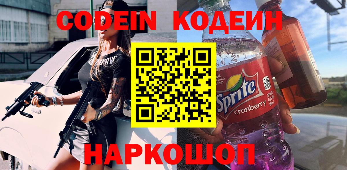 Кодеиновый сироп Lean Purple Drank Менделеевск