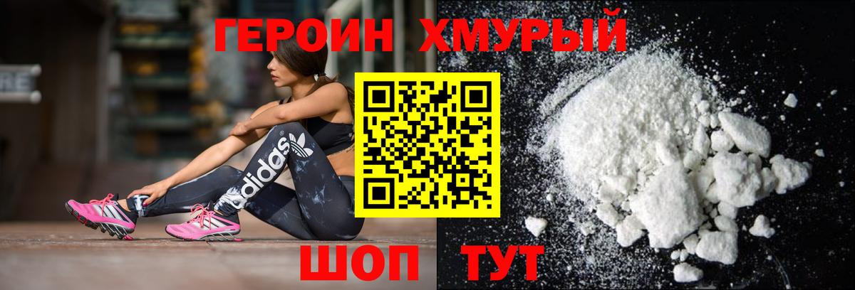 ГЕРОИН Heroin Менделеевск